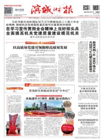 滨城时报